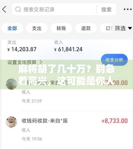 麻将胡了几十万？别急着高兴，这可能是你人生中最贵的一局！