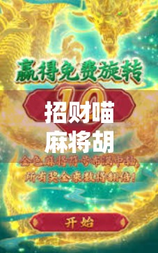 招财喵麻将胡了！这只猫竟成网红，背后藏着怎样的财富密码？