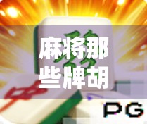 麻将那些牌胡了？教你一眼看懂胡牌逻辑，新手也能秒变高手！