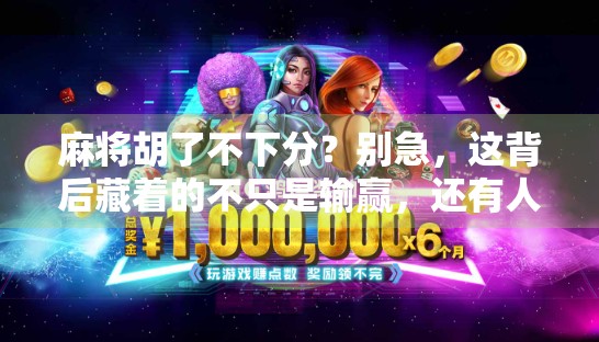 麻将胡了不下分？别急，这背后藏着的不只是输赢，还有人性的温度