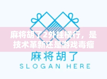 麻将胡了2外挂横行，是技术革新还是游戏毒瘤？