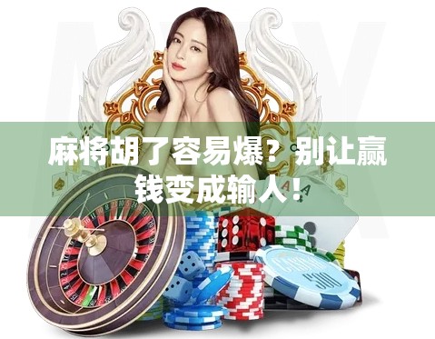 麻将胡了容易爆？别让赢钱变成输人！