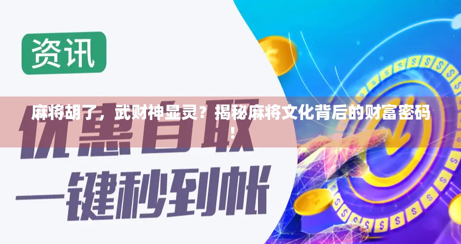 麻将胡了，武财神显灵？揭秘麻将文化背后的财富密码！