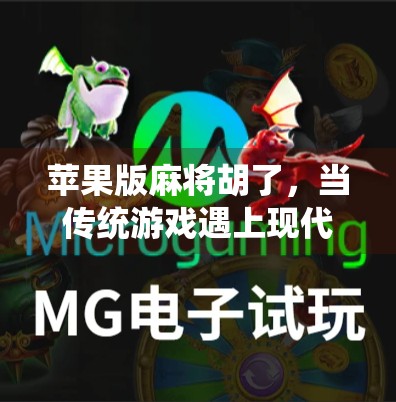 苹果版麻将胡了，当传统游戏遇上现代科技，我们到底在玩什么？