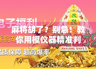麻将胡了？别急！教你用模仪器精准判断你离胡牌还有多远！