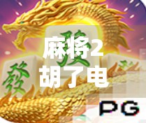 麻将2胡了电子，一场数字时代的牌桌革命