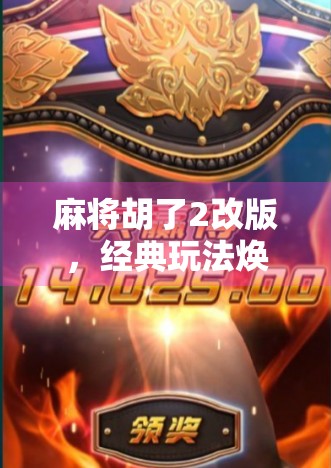 麻将胡了2改版，经典玩法焕新颜，玩家直呼这波操作太秀了！