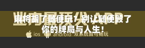 麻将胡了随便玩？别让随便毁了你的牌局与人生！