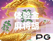 体验金麻将胡了?别被免费套路骗了!新手必看避坑指南!