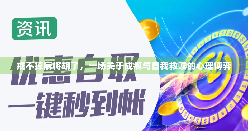 戒不掉麻将胡了，一场关于成瘾与自我救赎的心理博弈