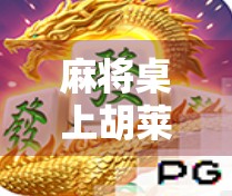 麻将桌上胡莱了？别急，这可能是你人生中最值得复盘的一局！