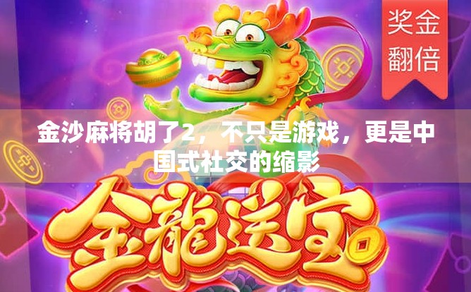 金沙麻将胡了2，不只是游戏，更是中国式社交的缩影