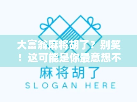 大富翁麻将胡了？别笑！这可能是你最意想不到的财富密码