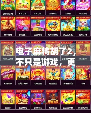 电子麻将胡了2，不只是游戏，更是社交与文化的数字新载体