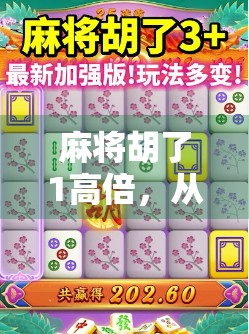 麻将胡了1高倍，从运气到策略的升级之路，你真的懂这局游戏吗？