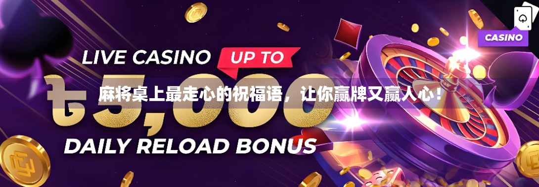 麻将桌上最走心的祝福语,让你赢牌又赢人心!