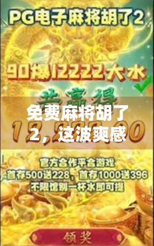 免费麻将胡了2，这波爽感操作，让无数玩家直呼上头！