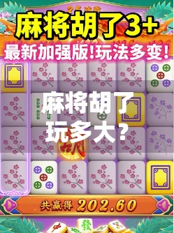 麻将胡了玩多大？揭秘那些你不知道的胡牌潜规则！