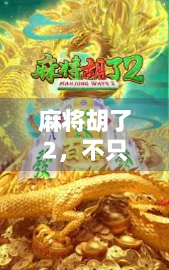 麻将胡了2，不只是游戏，更是中国式社交的缩影