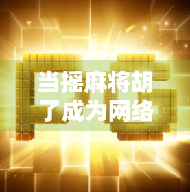 当摇麻将胡了成为网络新潮流，是娱乐创新还是赌博陷阱？