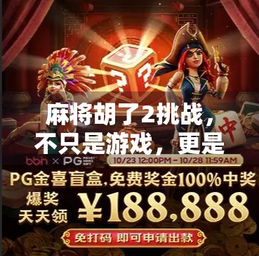 麻将胡了2挑战，不只是游戏，更是社交与智慧的较量！