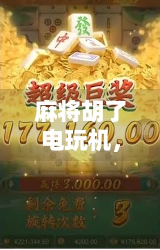 麻将胡了电玩机，一场关于娱乐边界的全民狂欢