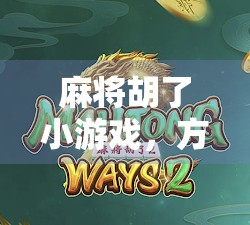 麻将胡了小游戏，方寸之间，藏着中国人的社交密码与情绪解药