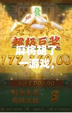 麻将胡了一游戏，背后藏着的不只是牌技，还有人性与人生