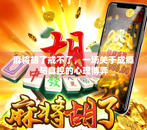 麻将胡了戒不了，一场关于成瘾与自控的心理博弈