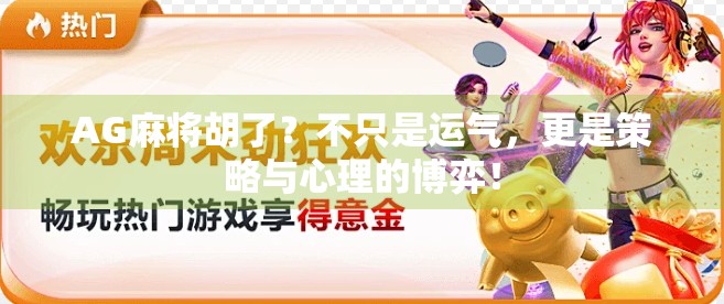 AG麻将胡了？不只是运气，更是策略与心理的博弈！