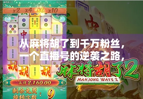 从麻将胡了到千万粉丝，一个直播号的逆袭之路，你也能复制！