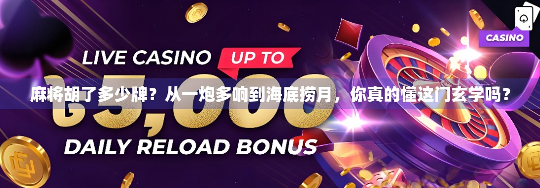 麻将胡了多少牌？从一炮多响到海底捞月，你真的懂这门玄学吗？