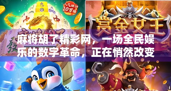 麻将胡了精彩网，一场全民娱乐的数字革命，正在悄然改变我们的社交方式