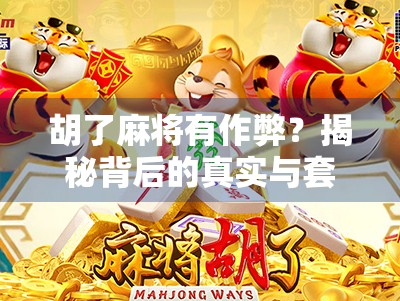胡了麻将有作弊？揭秘背后的真实与套路，别让运气骗了你！