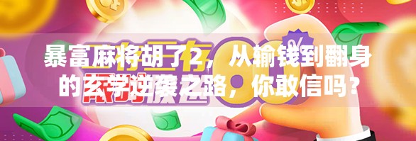 暴富麻将胡了2，从输钱到翻身的玄学逆袭之路，你敢信吗？