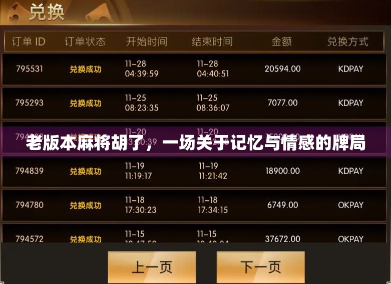 老版本麻将胡了，一场关于记忆与情感的牌局