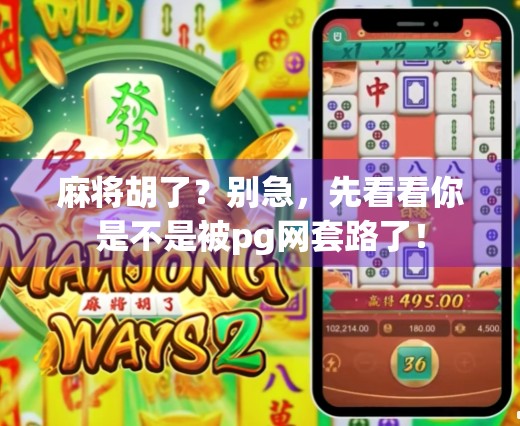 麻将胡了？别急，先看看你是不是被pg网套路了！