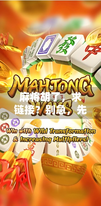 麻将胡了，求链接？别急，先看这篇胡牌秘籍！