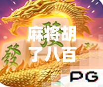 麻将胡了八百倍？揭秘爆率背后的玄机与人性博弈