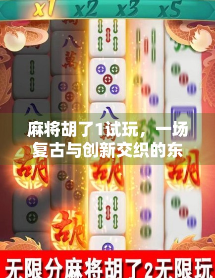 麻将胡了1试玩，一场复古与创新交织的东方棋牌盛宴