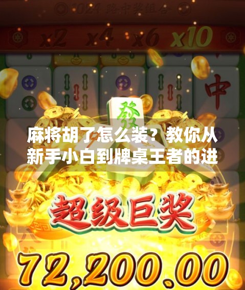 麻将胡了怎么装？教你从新手小白到牌桌王者的进阶之路！