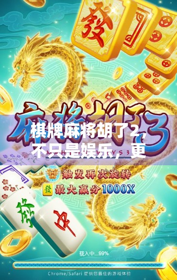 棋牌麻将胡了2，不只是娱乐，更是社交与智慧的博弈场