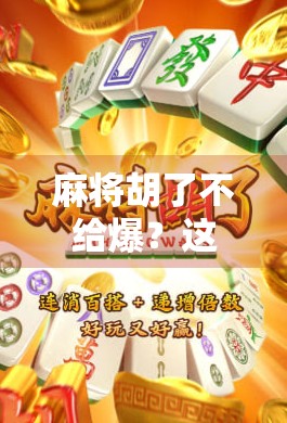 麻将胡了不给爆？这局人品比技术更重要！