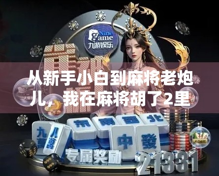 从新手小白到麻将老炮儿，我在麻将胡了2里找回的不只是快乐，还有人生节奏