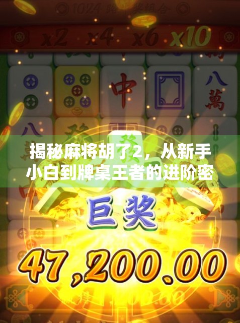 揭秘麻将胡了2，从新手小白到牌桌王者的进阶密码！