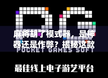 麻将胡了模式器，是神器还是作弊？揭秘这款App背后的玄机与争议