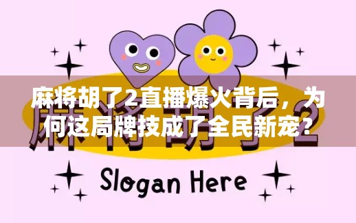 麻将胡了2直播爆火背后，为何这局牌技成了全民新宠？