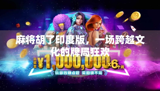 麻将胡了印度版，一场跨越文化的牌局狂欢