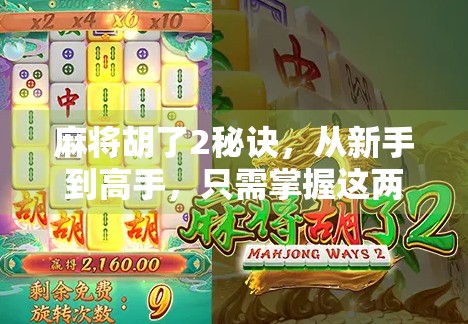 麻将胡了2秘诀，从新手到高手，只需掌握这两大核心技巧！