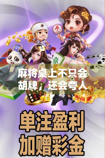 麻将桌上不只会胡牌，还会夸人？学会这5种高级夸法，让你成为桌上的社交王者！